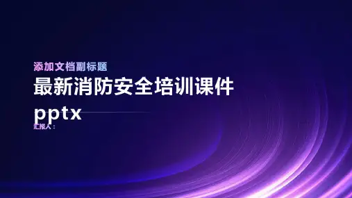 2023最新消防安全标准培训优质教案pptx