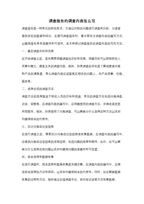 调查报告的调查内容怎么写