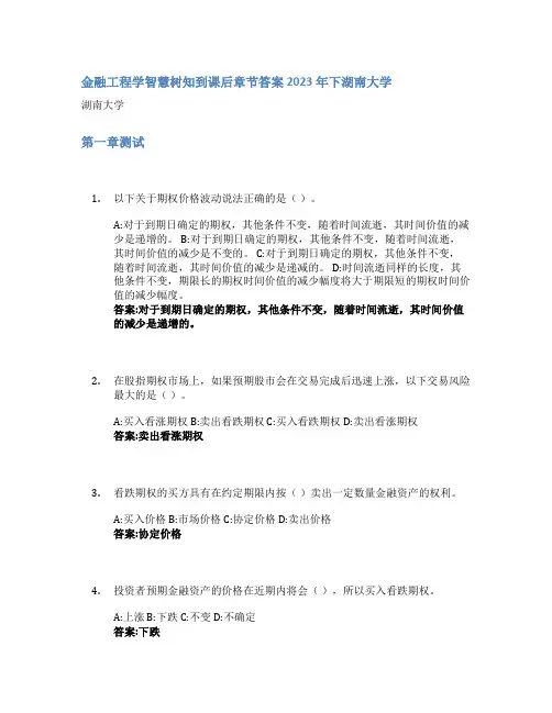 金融工程学智慧树知到课后章节答案2023年下湖南大学