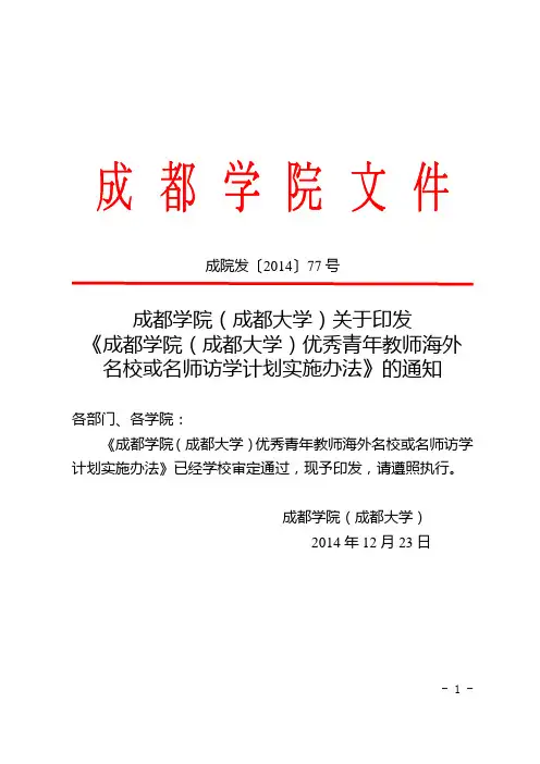 (成都大学)优秀青年教师海外名校或名师访学计划实施办法