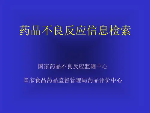 药品不良反应信息检索PPT精品文档60页