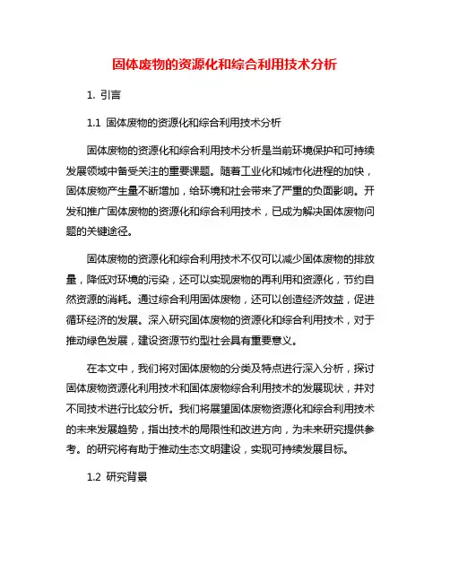 固体废物的资源化和综合利用技术分析