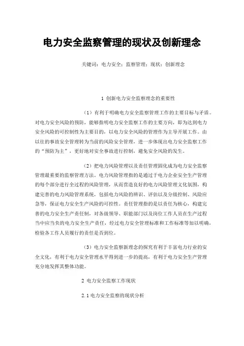 电力安全监察管理的现状及创新理念