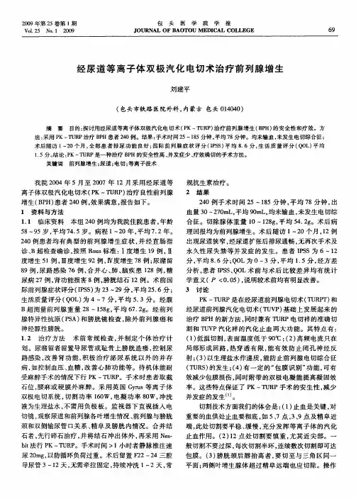 经尿道等离子体双极汽化电切术治疗前列腺增生