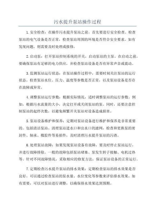 污水提升泵站操作过程