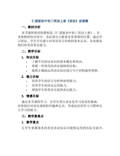 仁爱版初中初三英语上册《语法》说课稿
