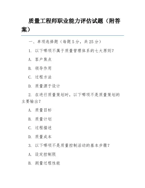 质量工程师职业能力评估试题(附答案)