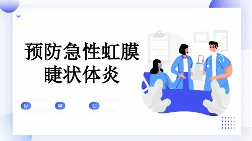 预防急性虹膜睫状体炎