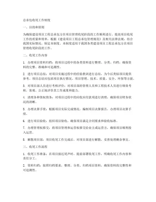 总承包收尾工作制度