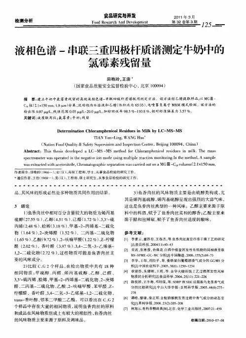 液相色谱-串联三重四极杆质谱测定牛奶中的氯霉素残留量