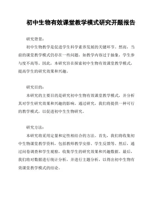 初中生物有效课堂教学模式研究开题报告