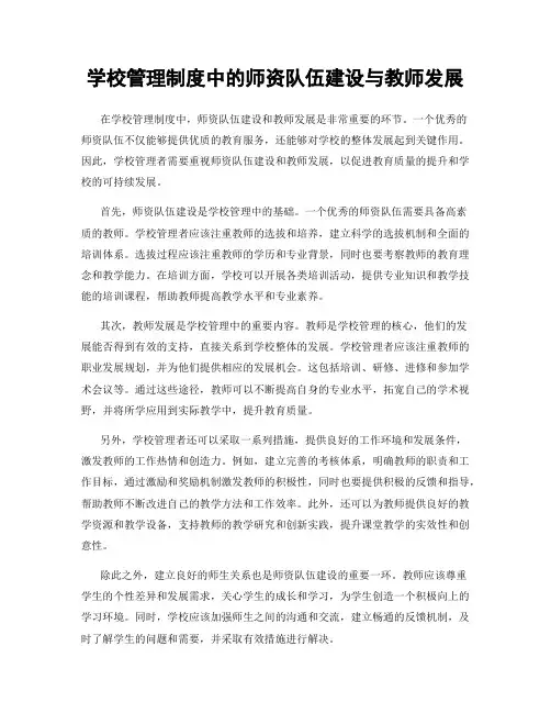 学校管理制度中的师资队伍建设与教师发展