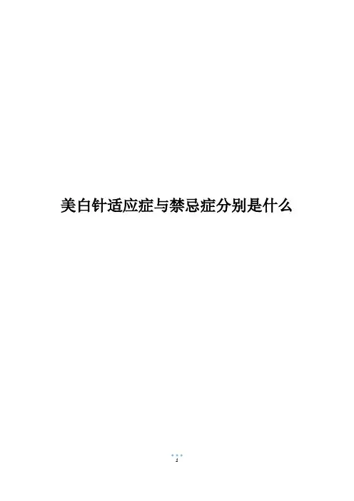 美白针适应症与禁忌症分别是什么