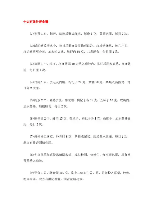 (精选)十大有效补肾食谱