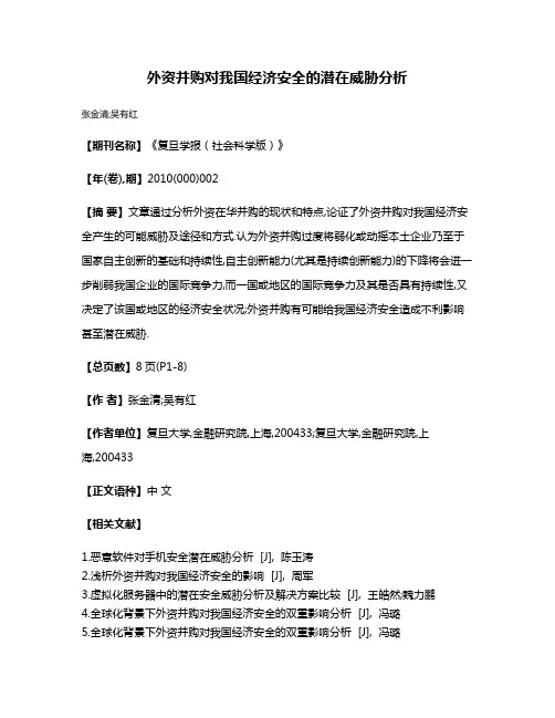 外资并购对我国经济安全的潜在威胁分析