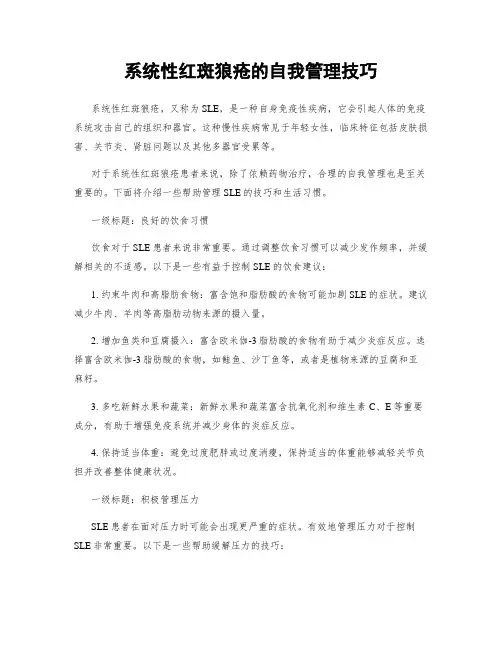 系统性红斑狼疮的自我管理技巧