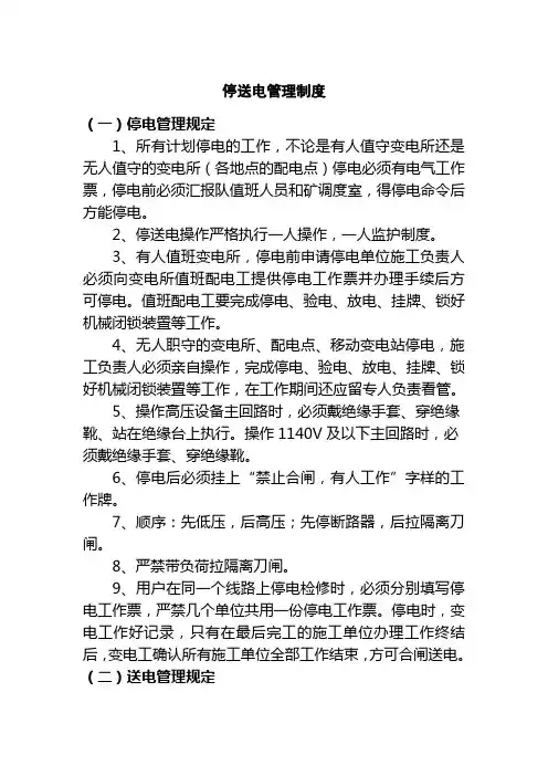 停送电管理制度