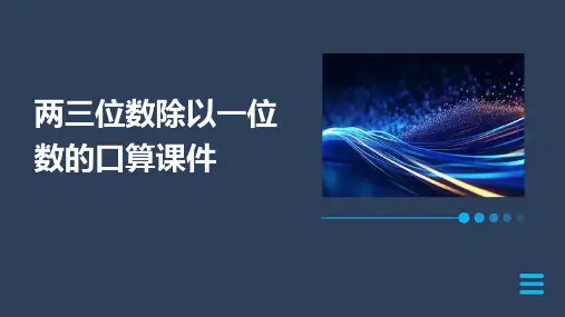 两三位数除以一位数的口算课件