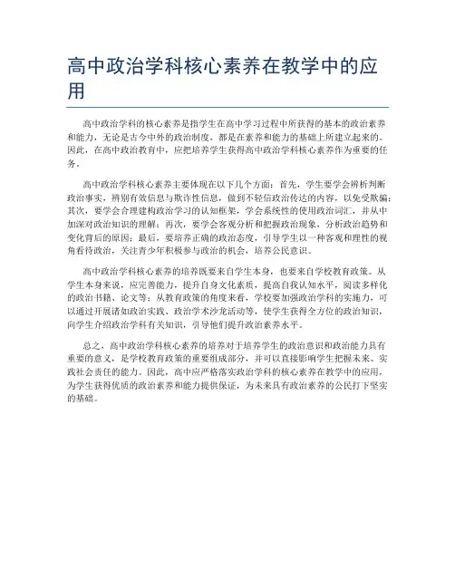 高中政治学科核心素养在教学中的应用
