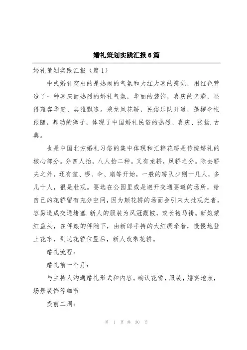 婚礼策划实践汇报6篇