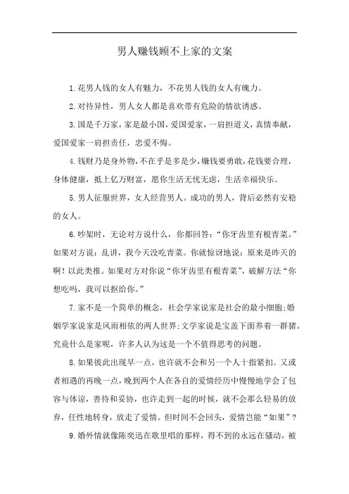 男人赚钱顾不上家的文案