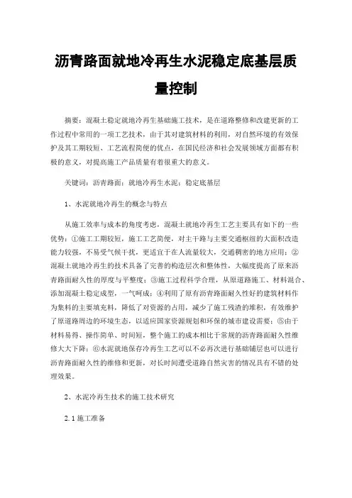 沥青路面就地冷再生水泥稳定底基层质量控制