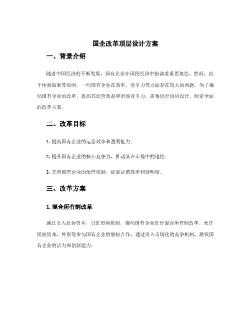 国企改革顶层设计方案