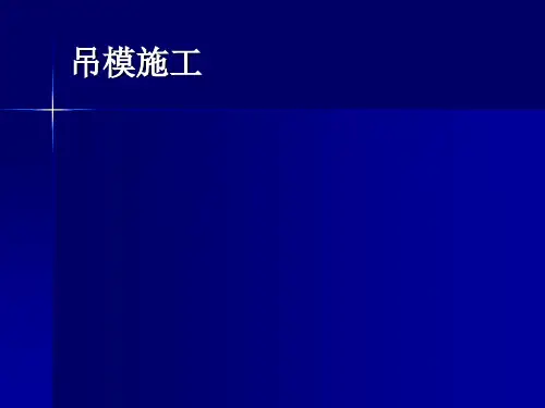 建筑施工技术课件图文-模板工程施工工艺4