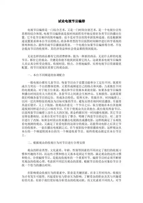 试论电视节目编排