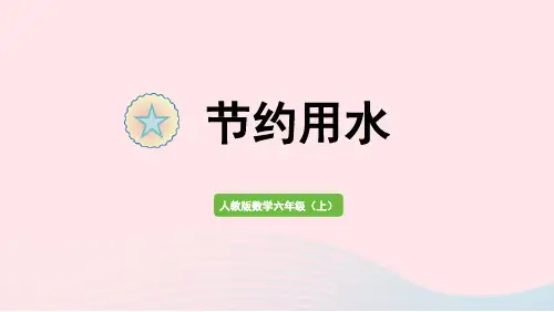 2022六年级数学上册7扇形统计图(节约用水)课件新人教版