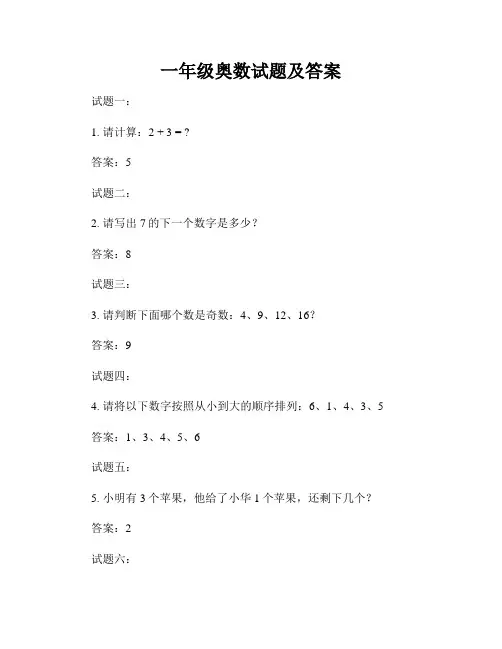 一年级奥数试题及答案