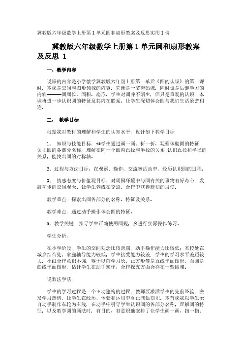 冀教版六年级数学上册第1单元圆和扇形教案及反思实用1份