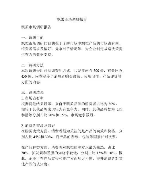 飘柔市场调研报告