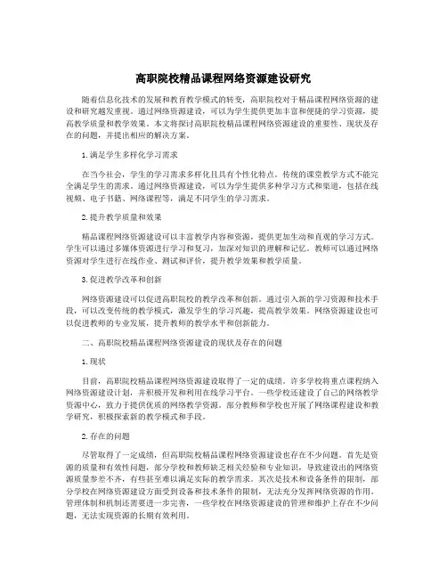 高职院校精品课程网络资源建设研究