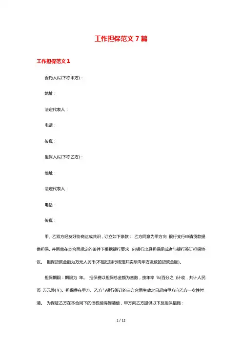 工作担保范文7篇