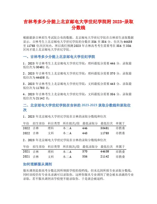吉林考多少分能上北京邮电大学世纪学院附2023-录取分数线
