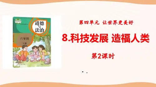 《科技发展 造福人类》让世界更美好PPT(第2课时)