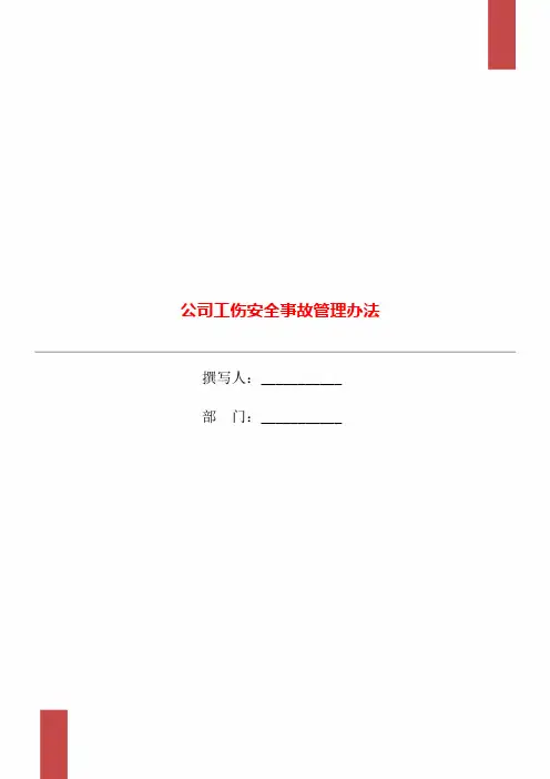 公司工伤安全事故管理办法