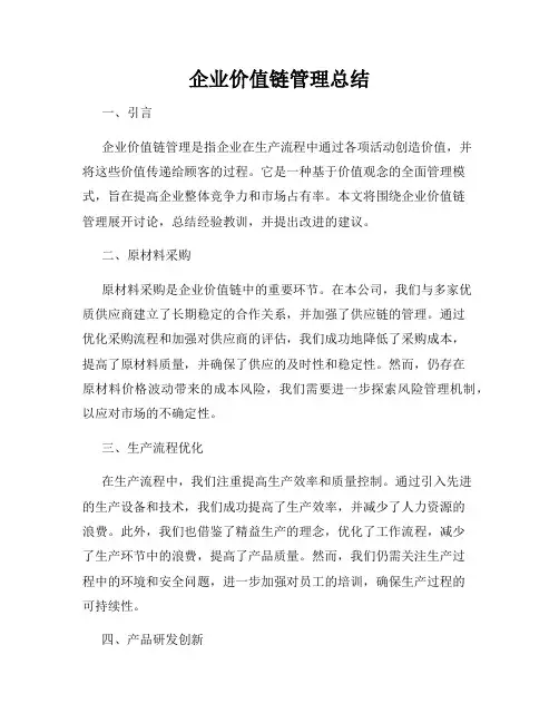 企业价值链管理总结