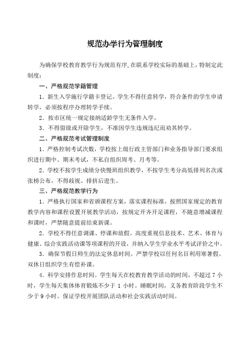 5规范办学行为管理制度