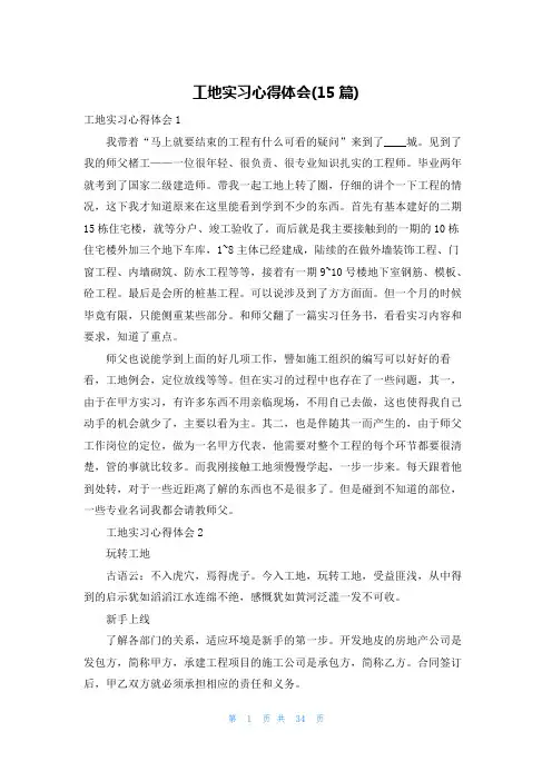 工地实习心得体会(15篇)