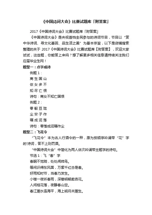《中国诗词大会》比赛试题库「附答案」