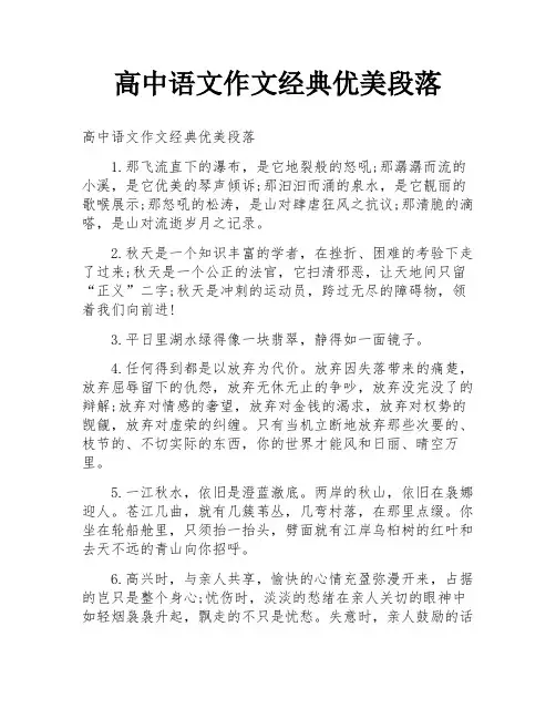 高中语文作文经典优美段落