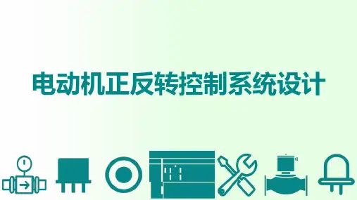 电动机正反转控制系统的PLC程序设计