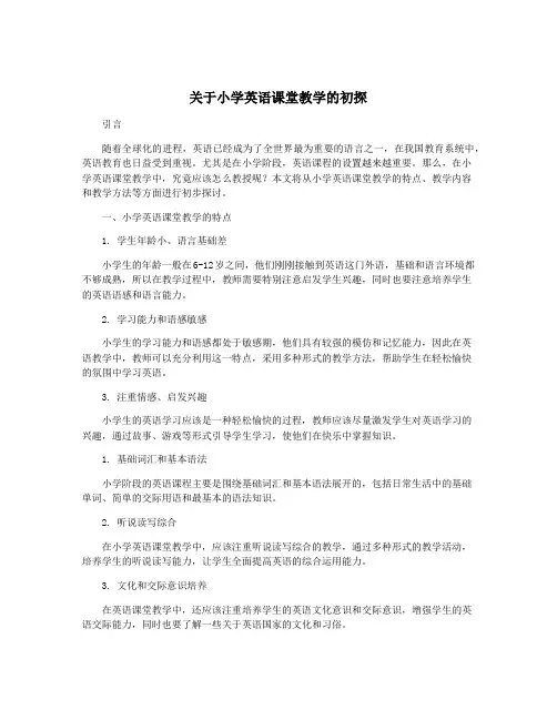 关于小学英语课堂教学的初探