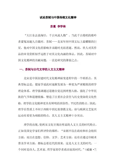 试论苏轼与中国传统文化精神