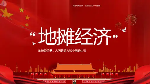 解析地摊经济发展状况与趋势情况PPT