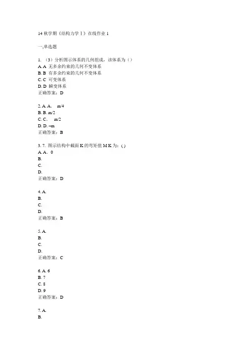 东大14秋学期《计结构力学Ⅰ》在线作业1答案