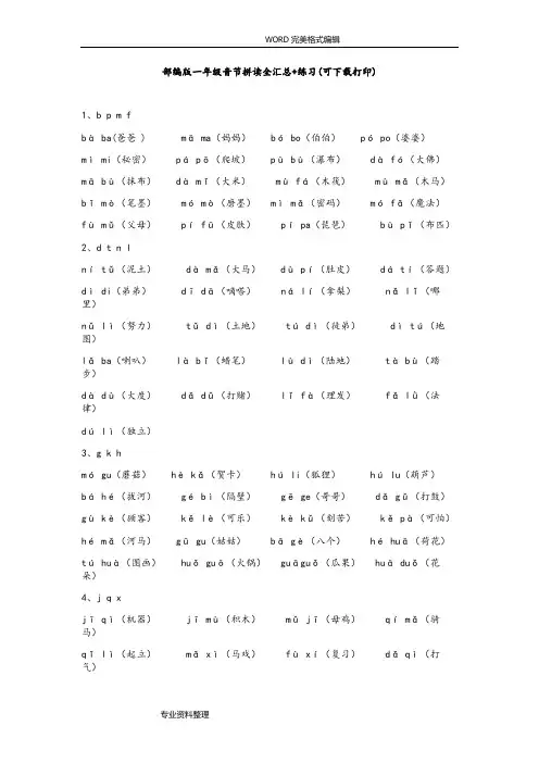 部编一年级音节拼读全汇总 练习[可打印]