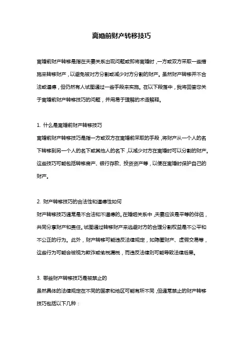 离婚前财产转移技巧 